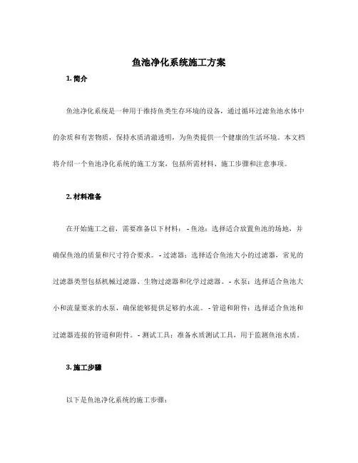 鱼池净化系统施工方案