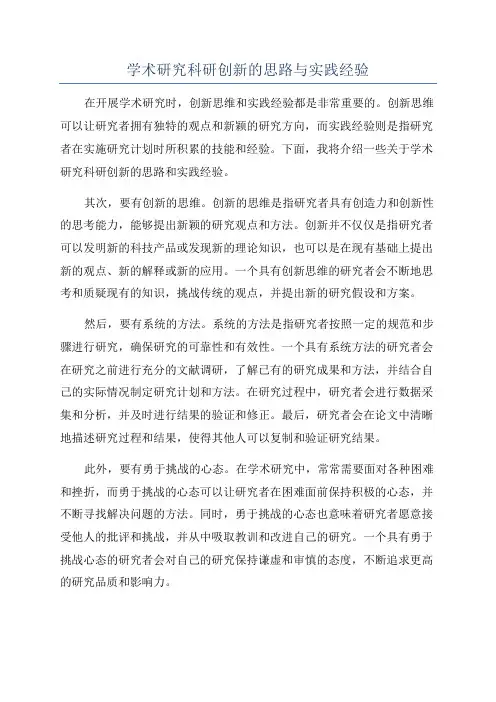 学术研究科研创新的思路与实践经验