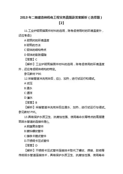 2013年二级建造师机电工程实务真题及答案解析（选择题）【2】