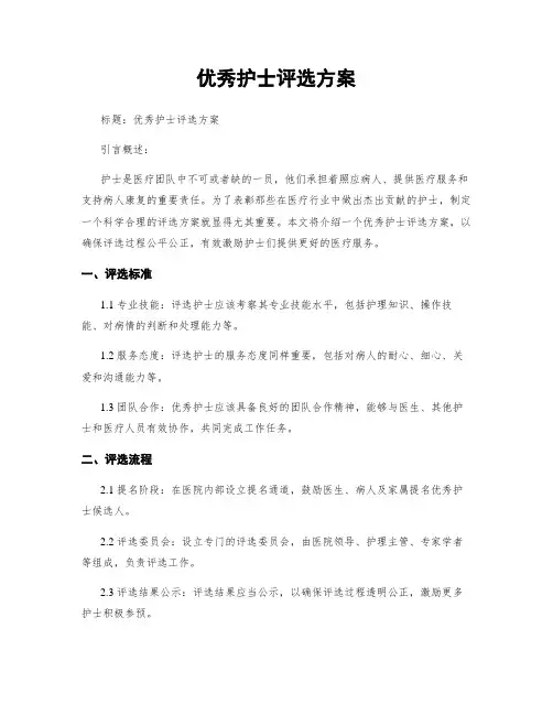 优秀护士评选方案