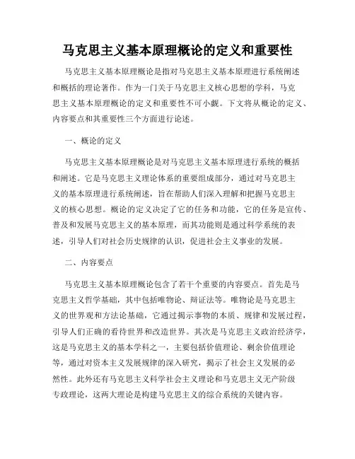 马克思主义基本原理概论的定义和重要性