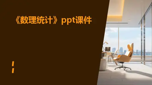 《数理统计》课件