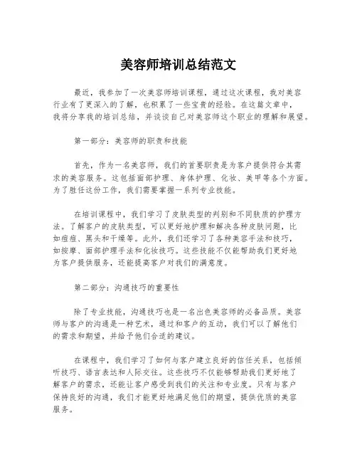 美容师培训总结范文