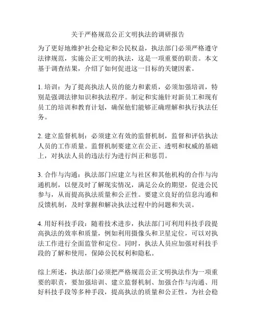 关于严格规范公正文明执法的调研报告