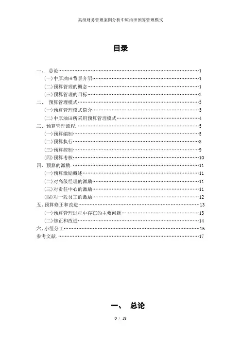 高级财务管理案例分析中原油田预算管理模式