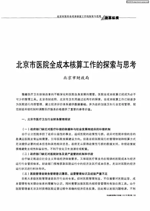 北京市医院全成本核算工作的探索与思考