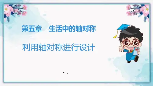 《利用轴对称进行设计》生活中的轴对称PPT课件
