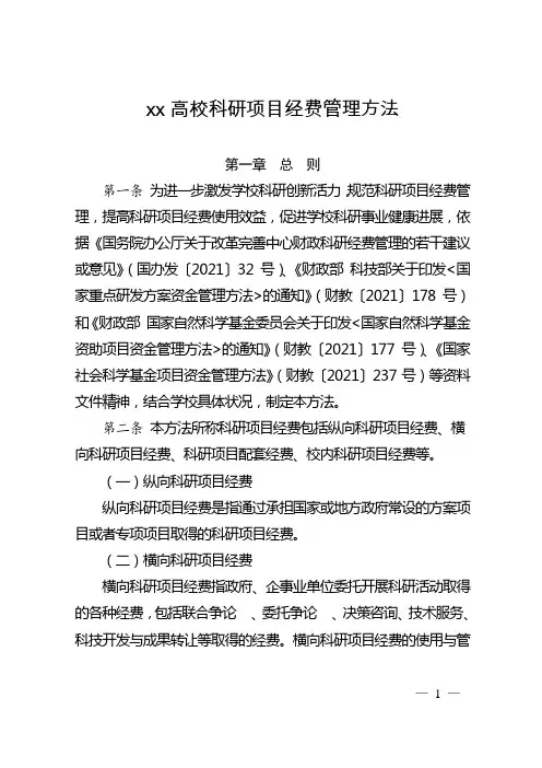 大学科研项目经费管理办法