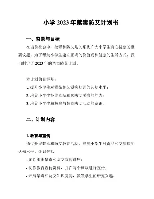 小学2023年禁毒防艾计划书