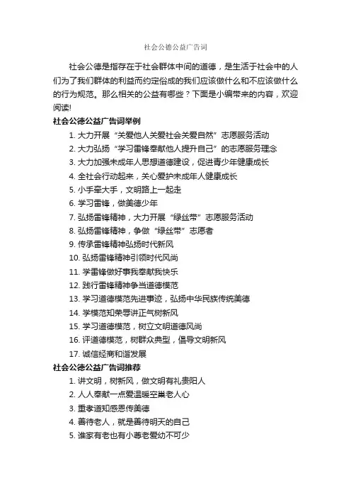 社会公德公益广告词_创意广告词_