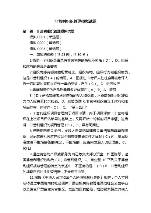 非营利组织管理模拟试题