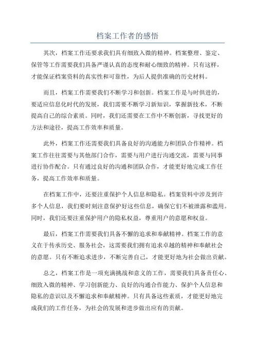 档案工作者的感悟