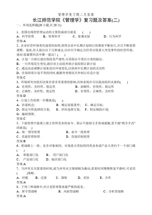 管理学复习题二及答案