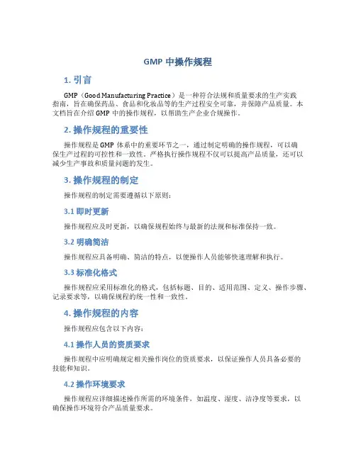 gmp中操作规程