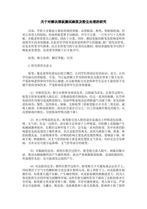 关于对解决黑板擦拭麻烦及粉尘处理的研究