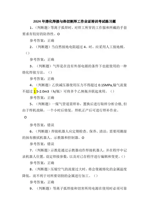 2024年熔化焊接与热切割焊工作业证培训考试练习题
