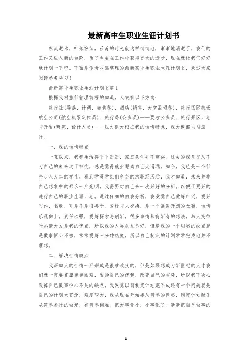 最新高中生职业生涯规划书
