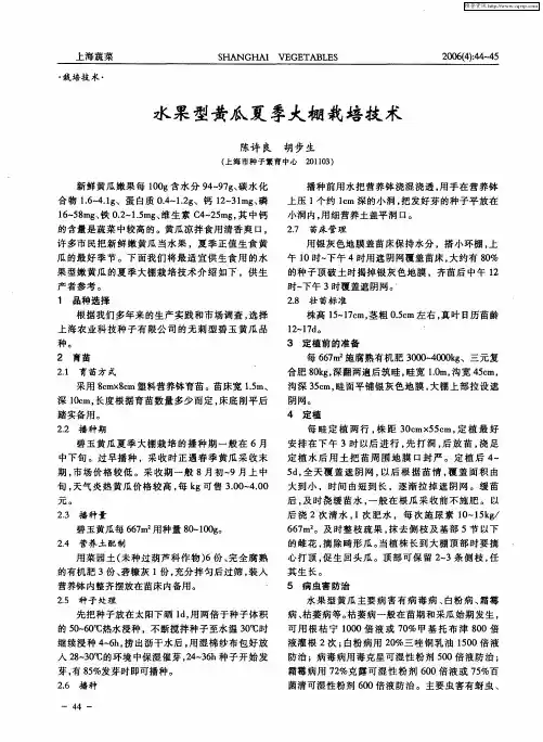 水果型黄瓜夏季大棚栽培技术
