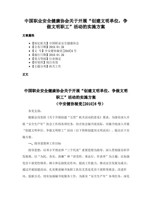 中国职业安全健康协会关于开展“创建文明单位，争做文明职工”活动的实施方案