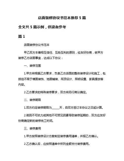 店面装修协议书范本推荐5篇