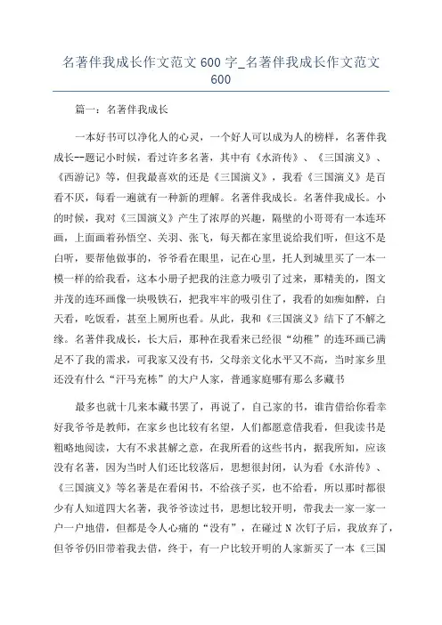 名著伴我成长作文范文600字_名著伴我成长作文范文600