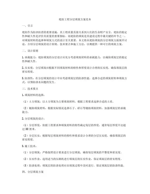 堤防工程分层填筑方案范本