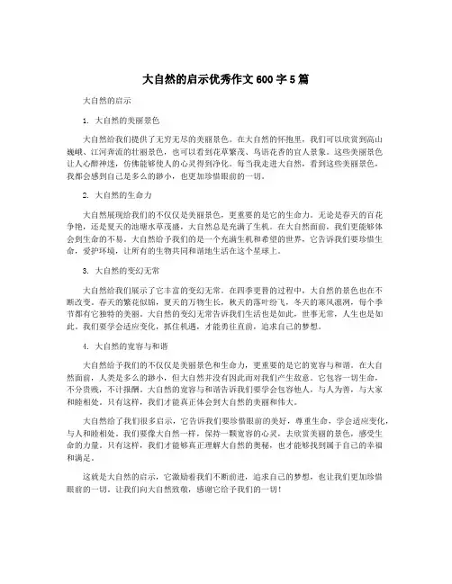 大自然的启示优秀作文600字5篇