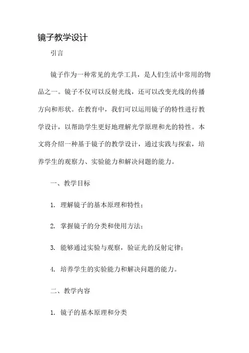 镜子教学设计名师公开课获奖教案百校联赛一等奖教案