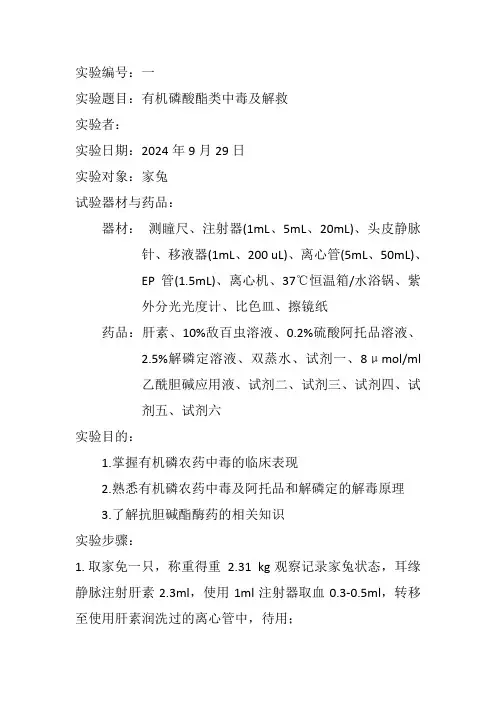 有机磷酸酯类中毒及解救实验报告
