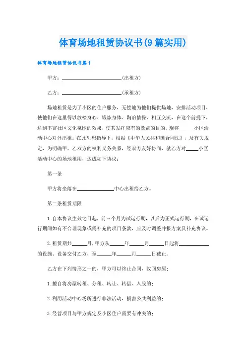 体育场地租赁协议书(9篇实用)