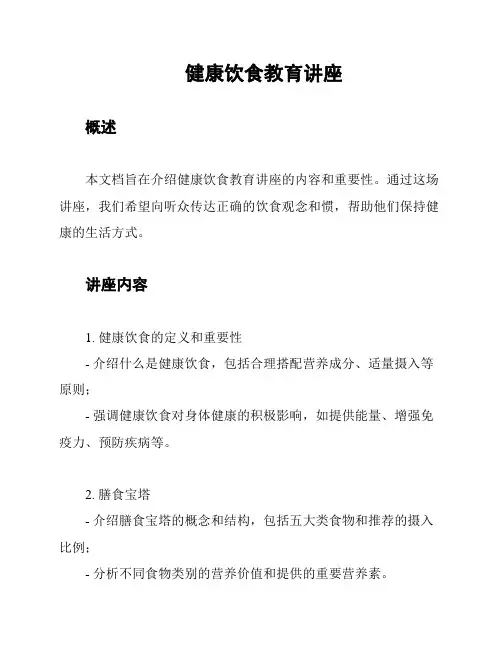 健康饮食教育讲座
