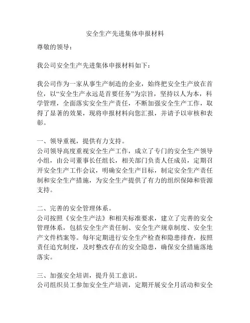 安全生产先进集体申报材料