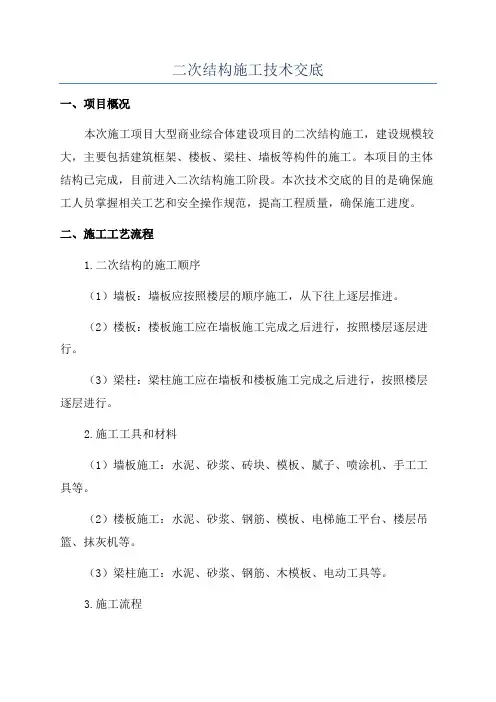 二次结构施工技术交底