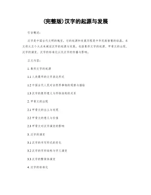 (完整版)汉字的起源与发展