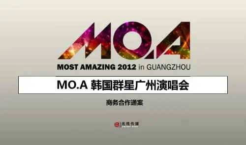 MO.A韩国群星演唱会项目商务合作通案(含价格)