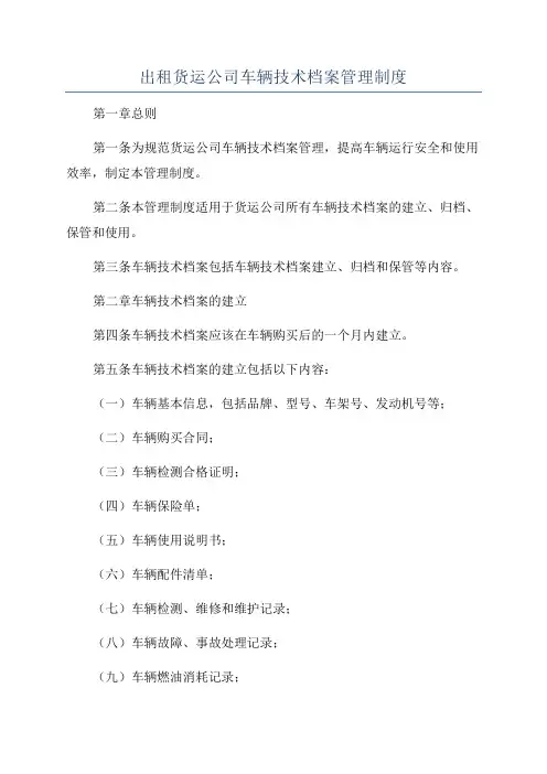 出租货运公司车辆技术档案管理制度