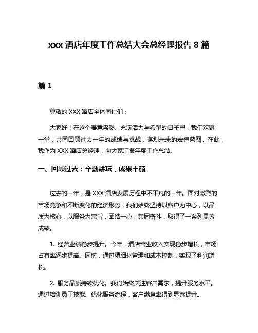 xxx酒店年度工作总结大会总经理报告8篇