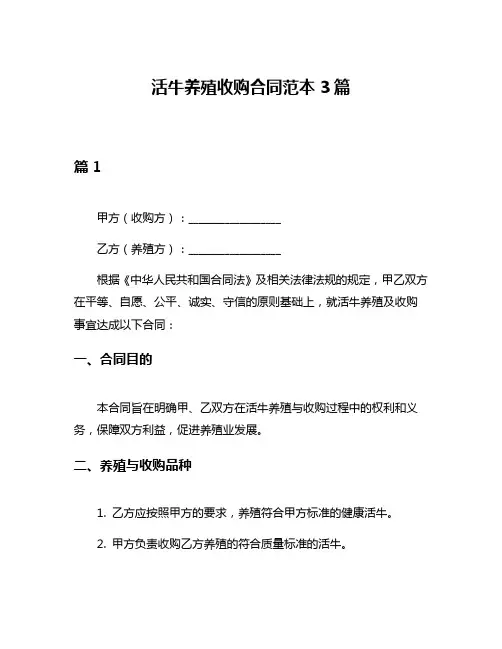 活牛养殖收购合同范本3篇