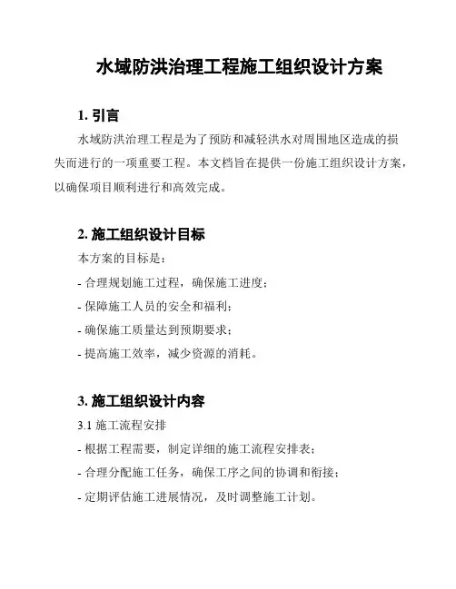水域防洪治理工程施工组织设计方案