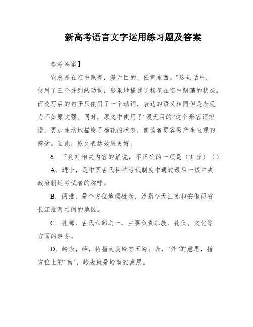 新高考语言文字运用练习题及答案