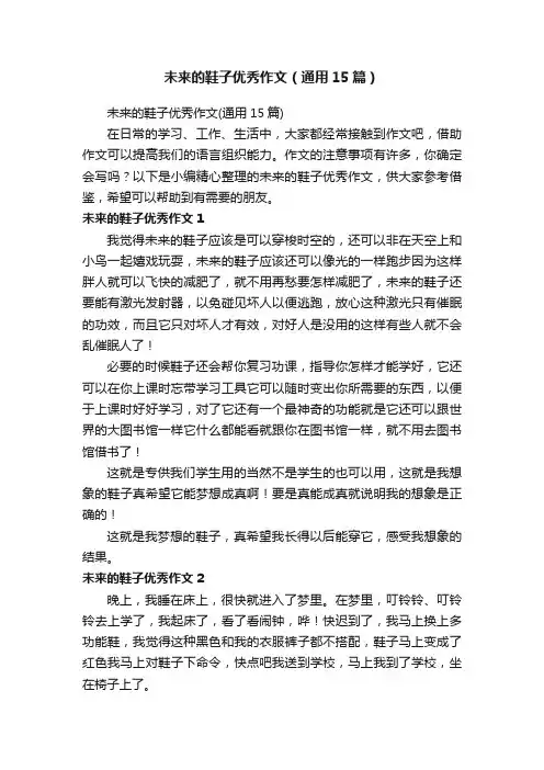未来的鞋子优秀作文（通用15篇）