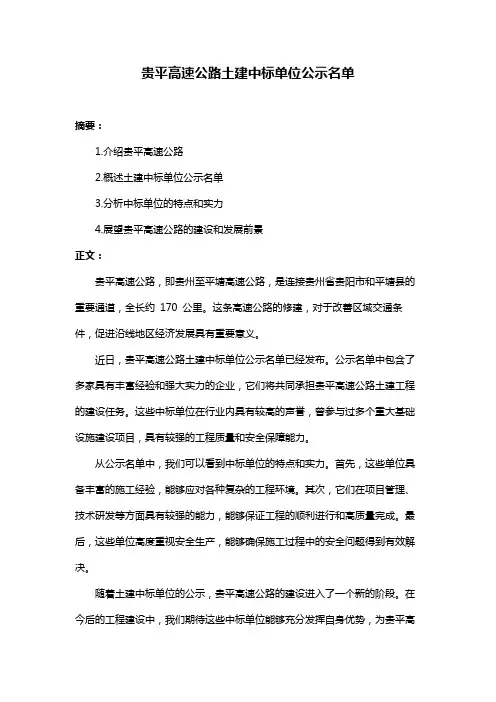贵平高速公路土建中标单位公示名单