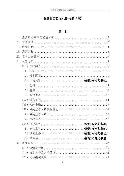 物流园区营运方案(内容详细)