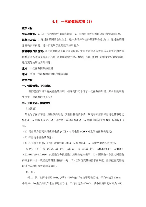 湘教版八年级数学下册：4.5一次函数的应用 优秀教案