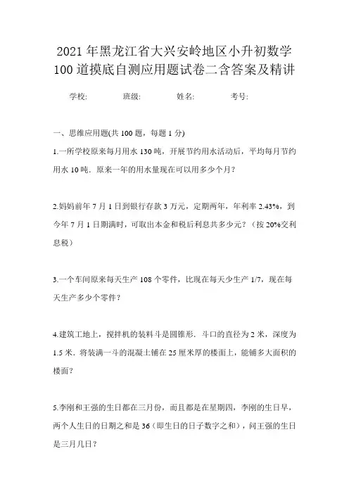2021年黑龙江省大兴安岭地区小升初数学100道摸底自测应用题试卷二含答案及精讲