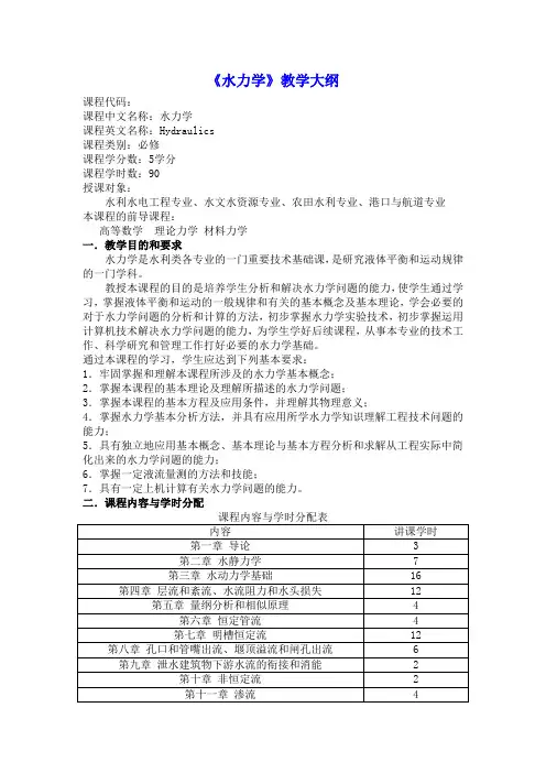 《水力学》教学大纲