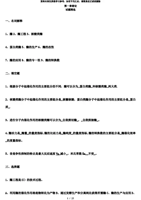 【精品】酶工程1~10章题目及答案