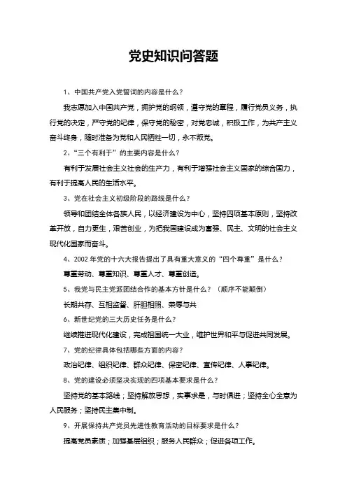 党史知识问答题