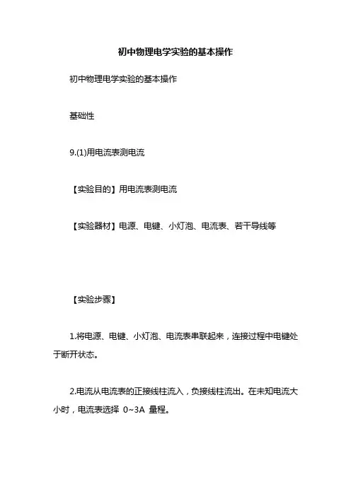 初中物理电学实验的基本操作
