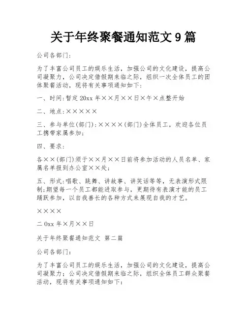 关于年终聚餐通知范文9篇
